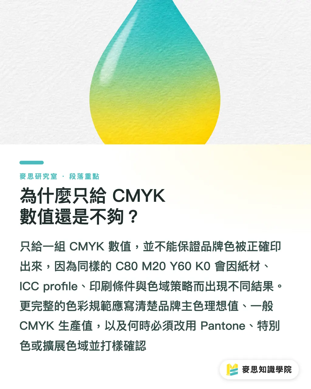 為什麼只給 CMYK 數值還是不夠？｜品牌印刷規範別只交色票表 段落重點