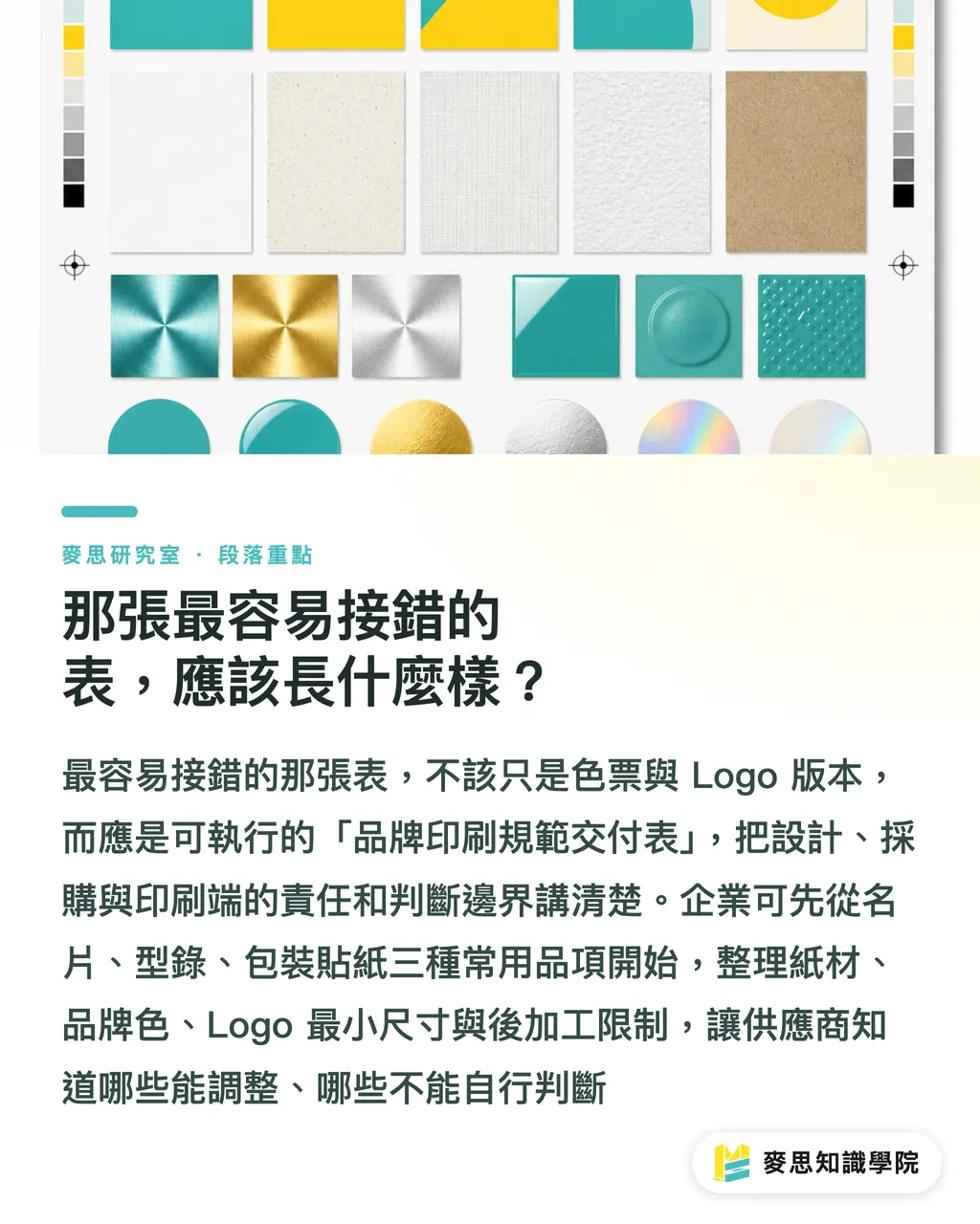那張最容易接錯的表，應該長什麼樣？｜品牌印刷規範別只交色票表 段落重點