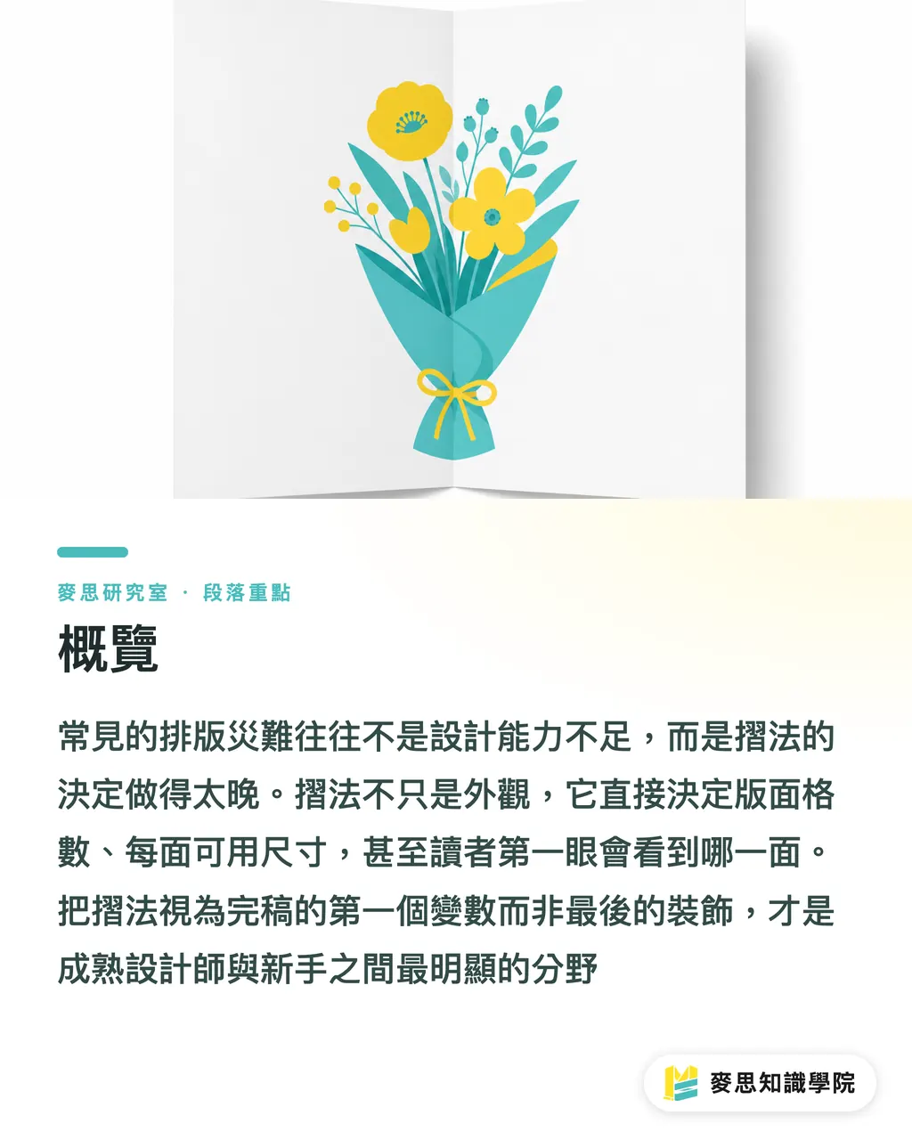概覽｜對折、三折、風琴折怎麼選？完稿前先搞懂這五種摺法 段落重點