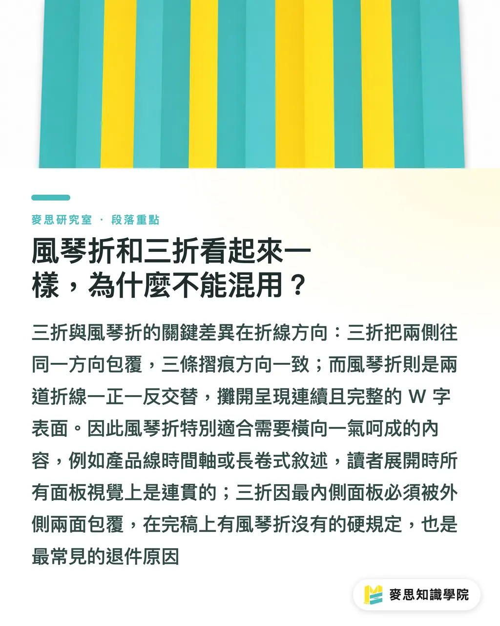 風琴折和三折看起來一樣，為什麼不能混用？｜對折、三折、風琴折怎麼選？完稿前先搞懂這五種摺法 段落重點