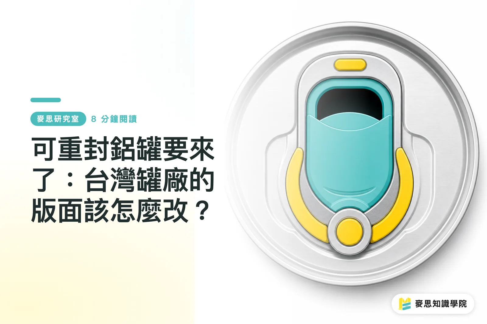 可重封鋁罐要來了：台灣罐廠的版面該怎麼改？
