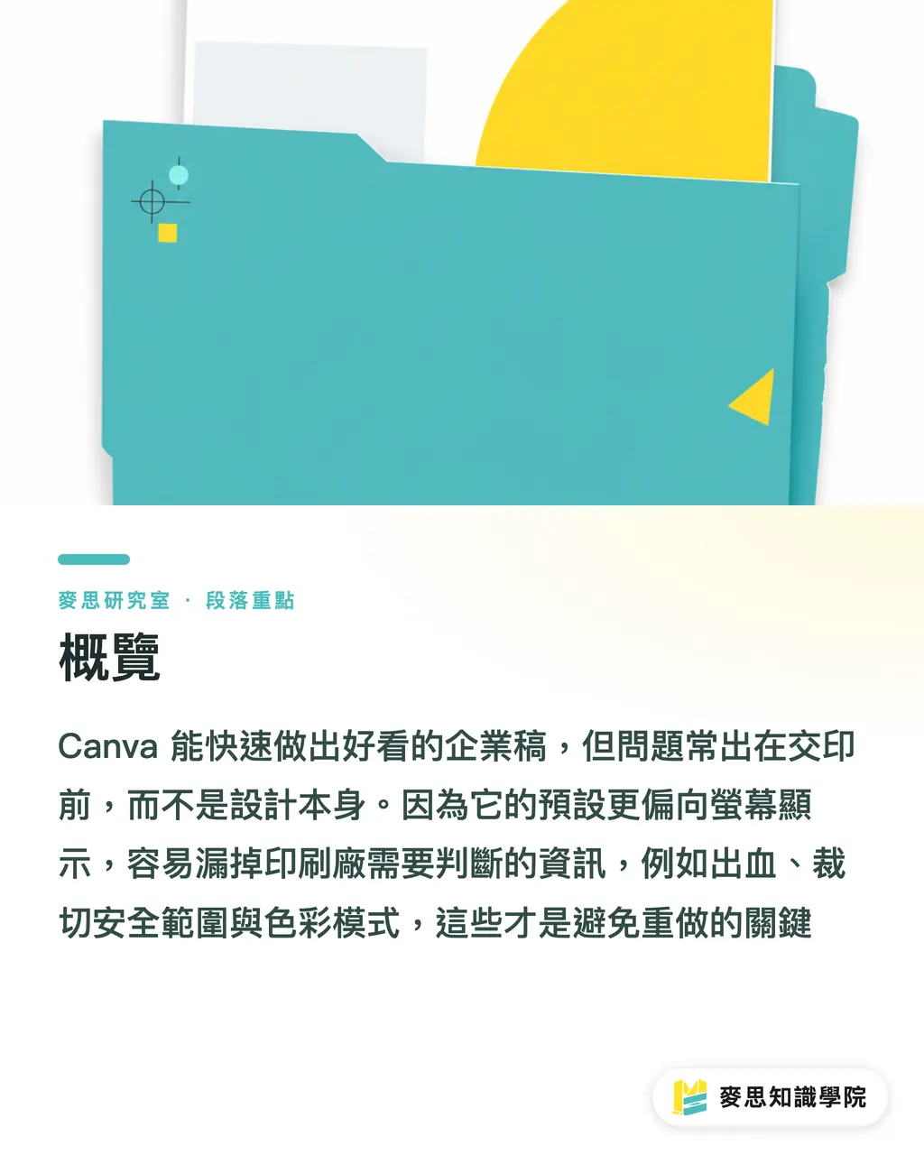 概覽｜Canva 做的企業稿，怎麼交給印刷廠才不出包？ 段落重點