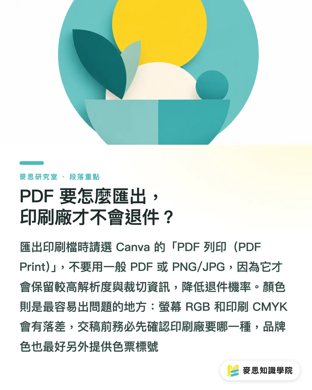 PDF 要怎麼匯出，印刷廠才不會退件？｜Canva 做的企業稿，怎麼交給印刷廠才不出包？ 段落重點