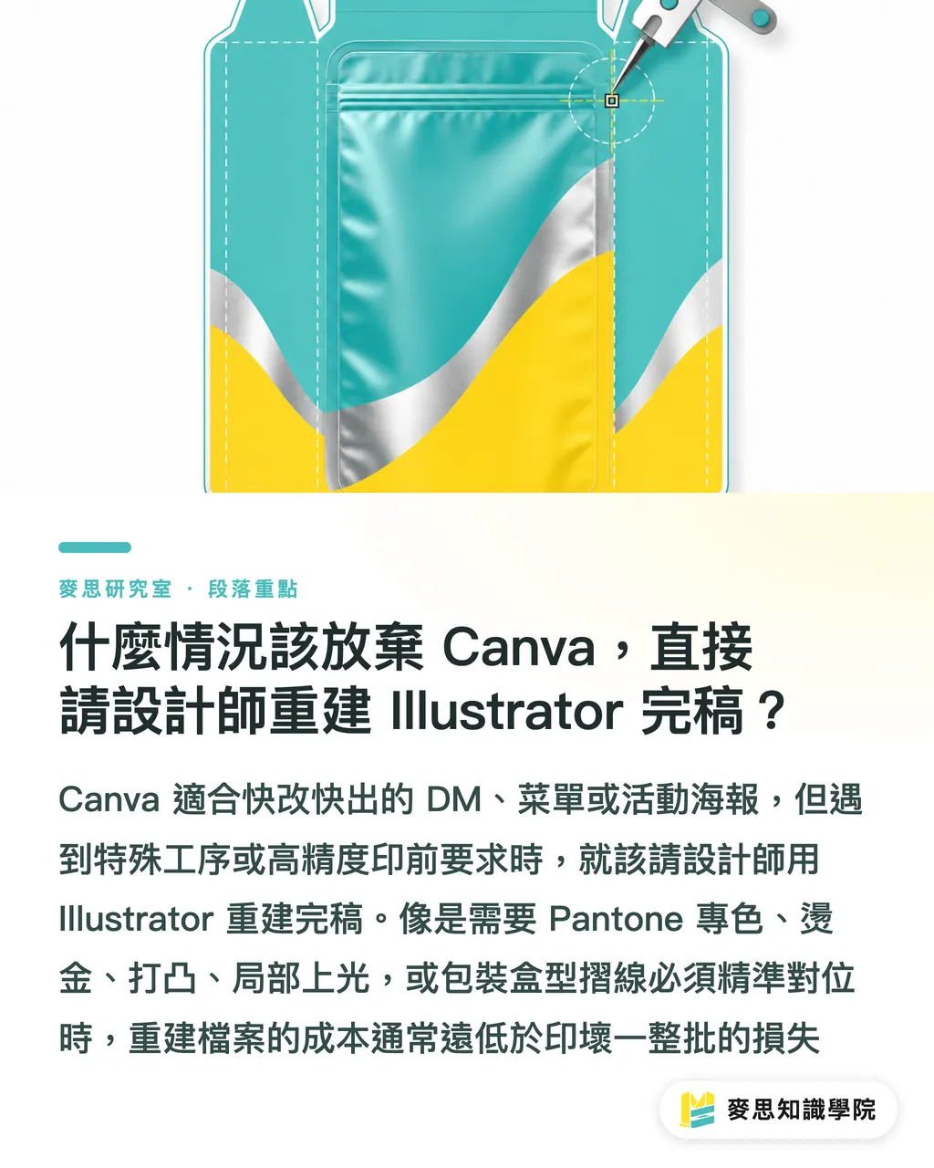 什麼情況該放棄 Canva，直接請設計師重建 Illustrator 完稿？｜Canva 做的企業稿，怎麼交給印刷廠才不出包？ 段落重點