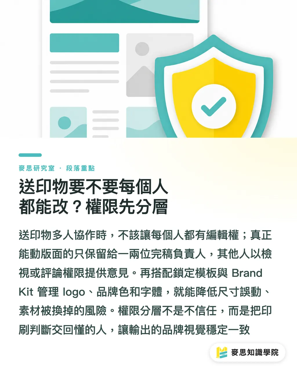 送印物要不要每個人都能改?權限先分層|Canva 多人協作送印,怎麼把版控住不出包? 段落重點