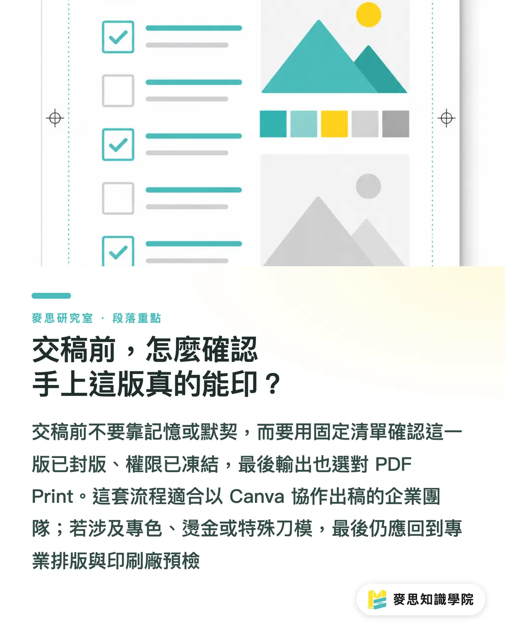 交稿前，怎麼確認手上這版真的能印？｜Canva 多人協作送印，怎麼把版控住不出包？ 段落重點