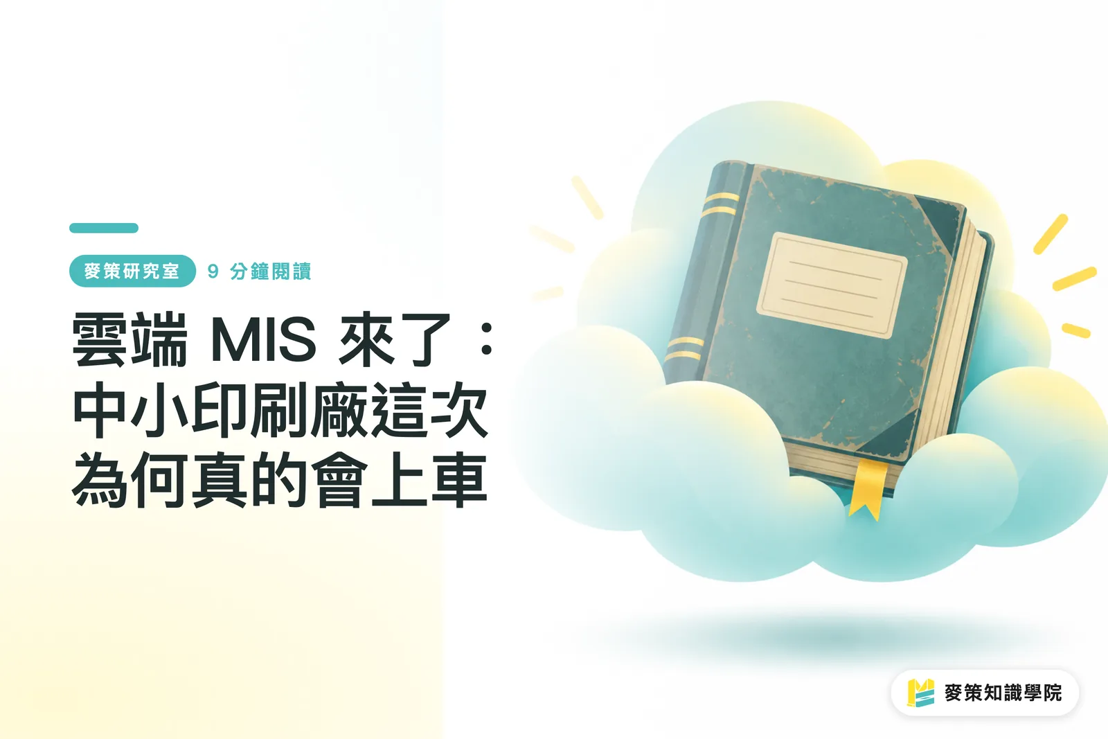 雲端 MIS 來了：中小印刷廠這次為何真的會上車