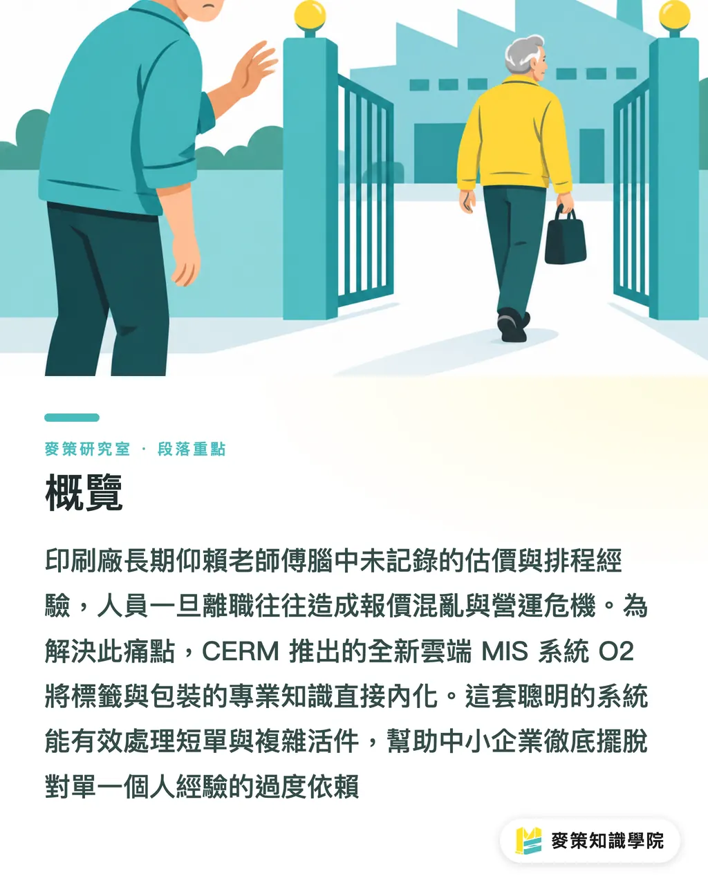 概覽｜雲端 MIS 來了：中小印刷廠這次為何真的會上車 段落重點