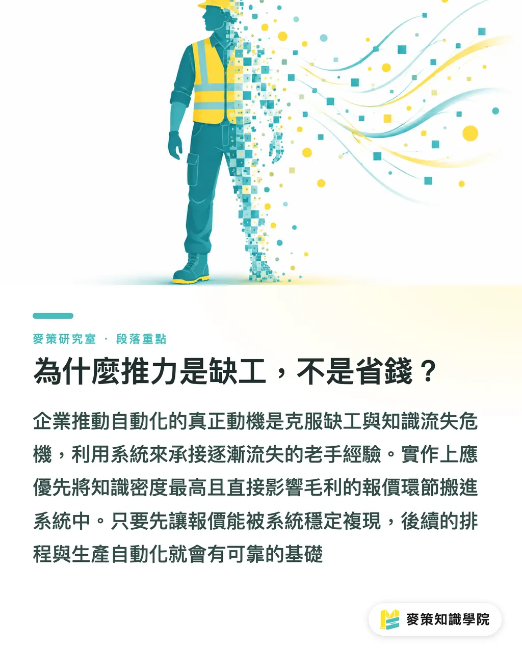 為什麼推力是缺工，不是省錢？｜雲端 MIS 來了：中小印刷廠這次為何真的會上車 段落重點