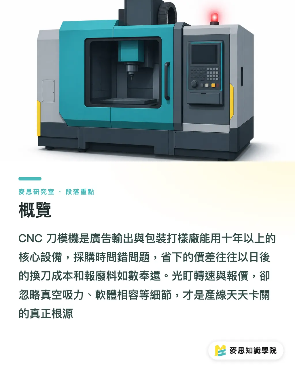 概覽|採購CNC刀模機前必讀:七個沒人告訴你的選機陷阱 段落重點