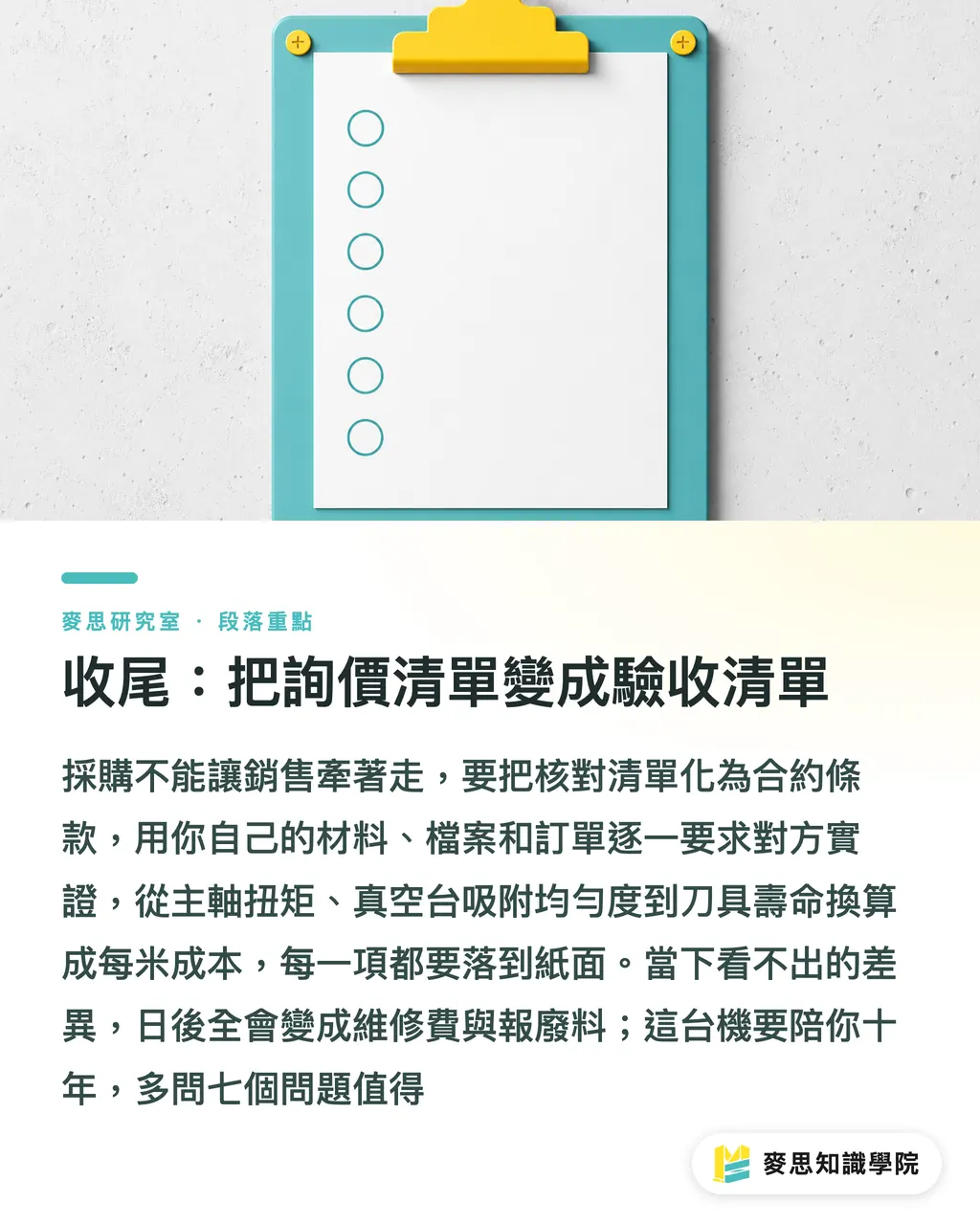 收尾:把詢價清單變成驗收清單|採購CNC刀模機前必讀:七個沒人告訴你的選機陷阱 段落重點