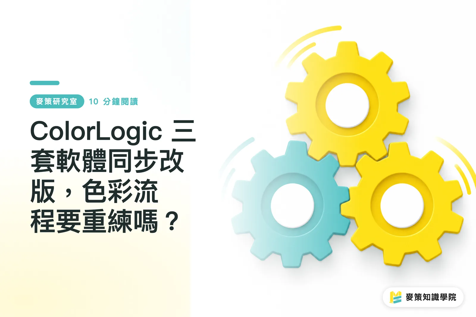 ColorLogic 三套軟體同步改版，色彩流程要重練嗎？