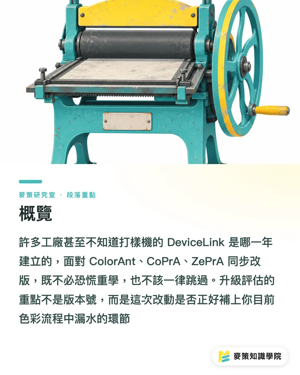 概覽|ColorLogic 三套軟體同步改版,色彩流程要重練嗎? 段落重點