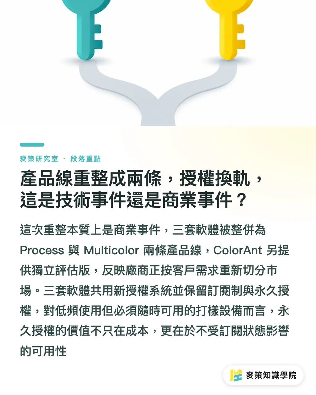 產品線重整成兩條，授權換軌，這是技術事件還是商業事件？｜ColorLogic 三套軟體同步改版，色彩流程要重練嗎？ 段落重點