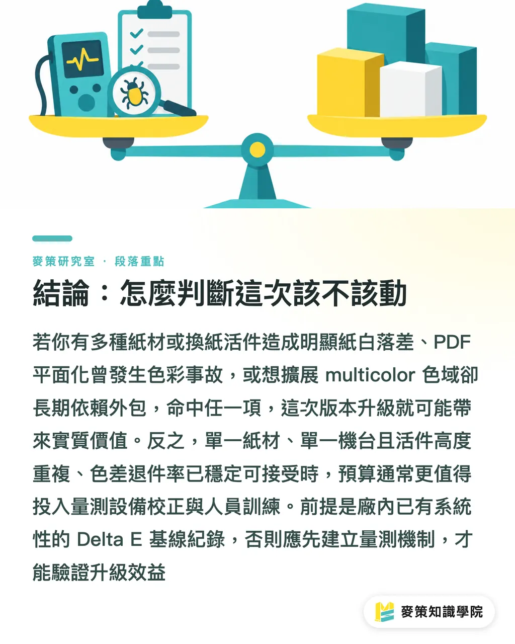 結論:怎麼判斷這次該不該動|ColorLogic 三套軟體同步改版,色彩流程要重練嗎? 段落重點