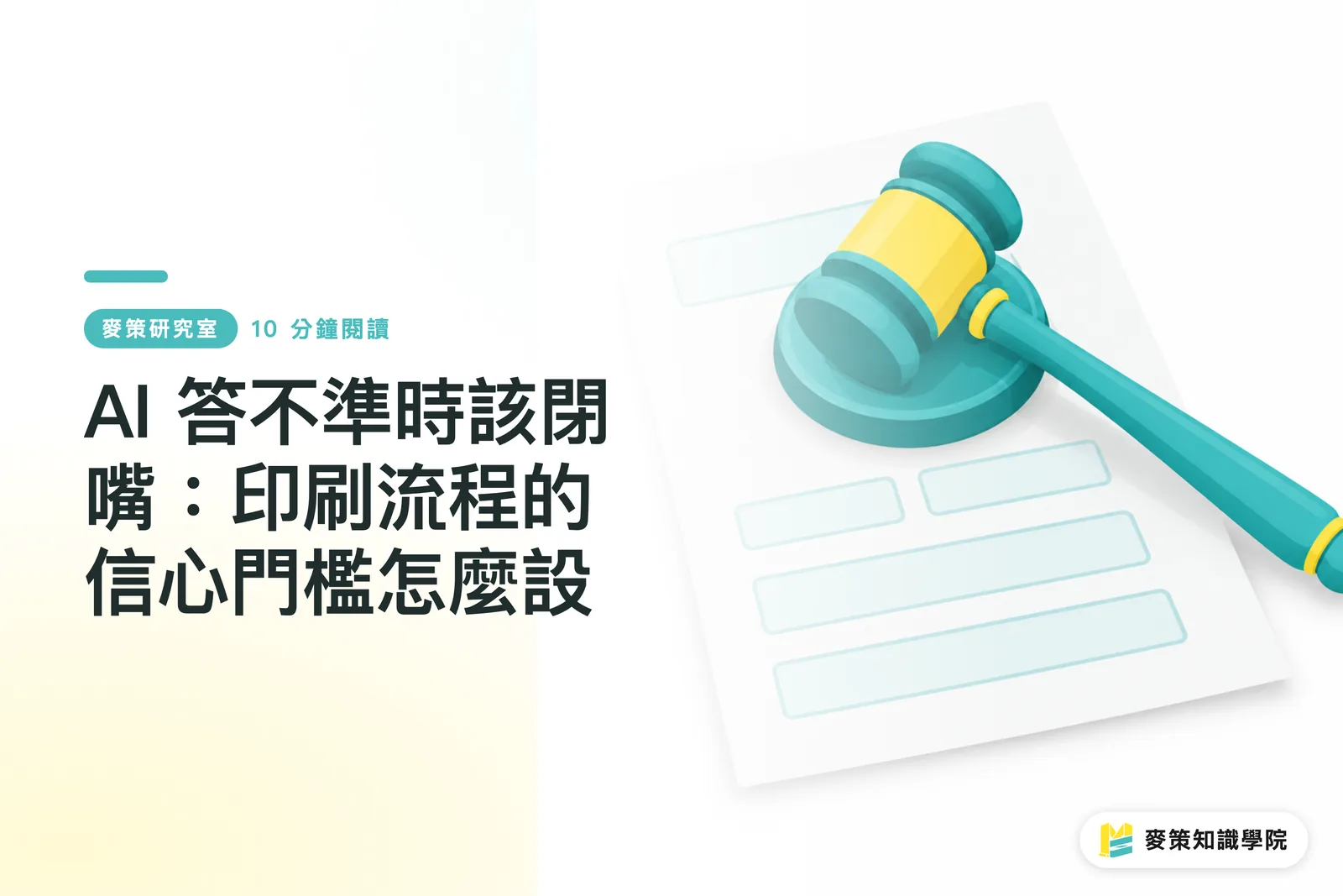 AI 答不準時該閉嘴：印刷流程的信心門檻怎麼設