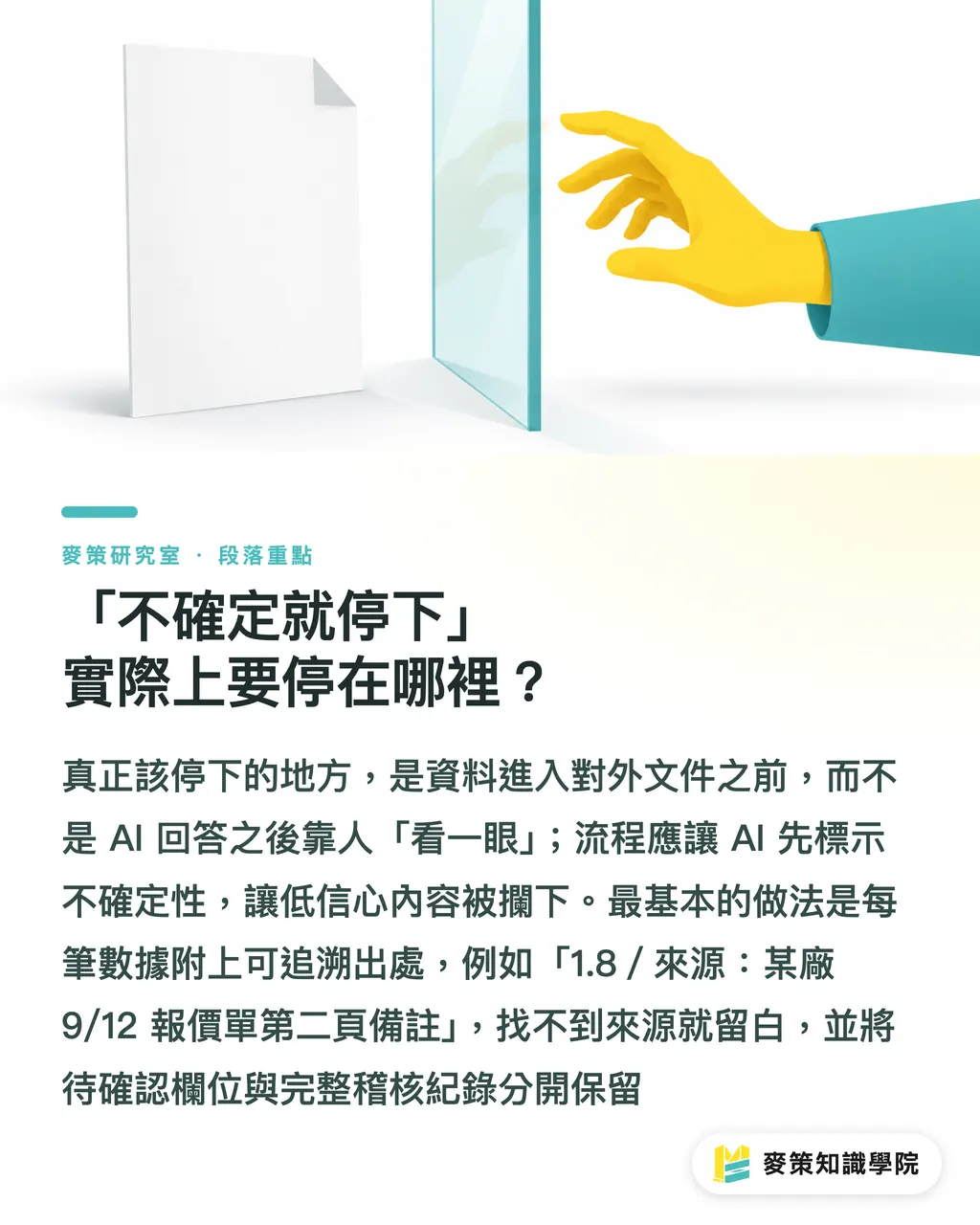 「不確定就停下」實際上要停在哪裡?|AI 答不準時該閉嘴:印刷流程的信心門檻怎麼設 段落重點