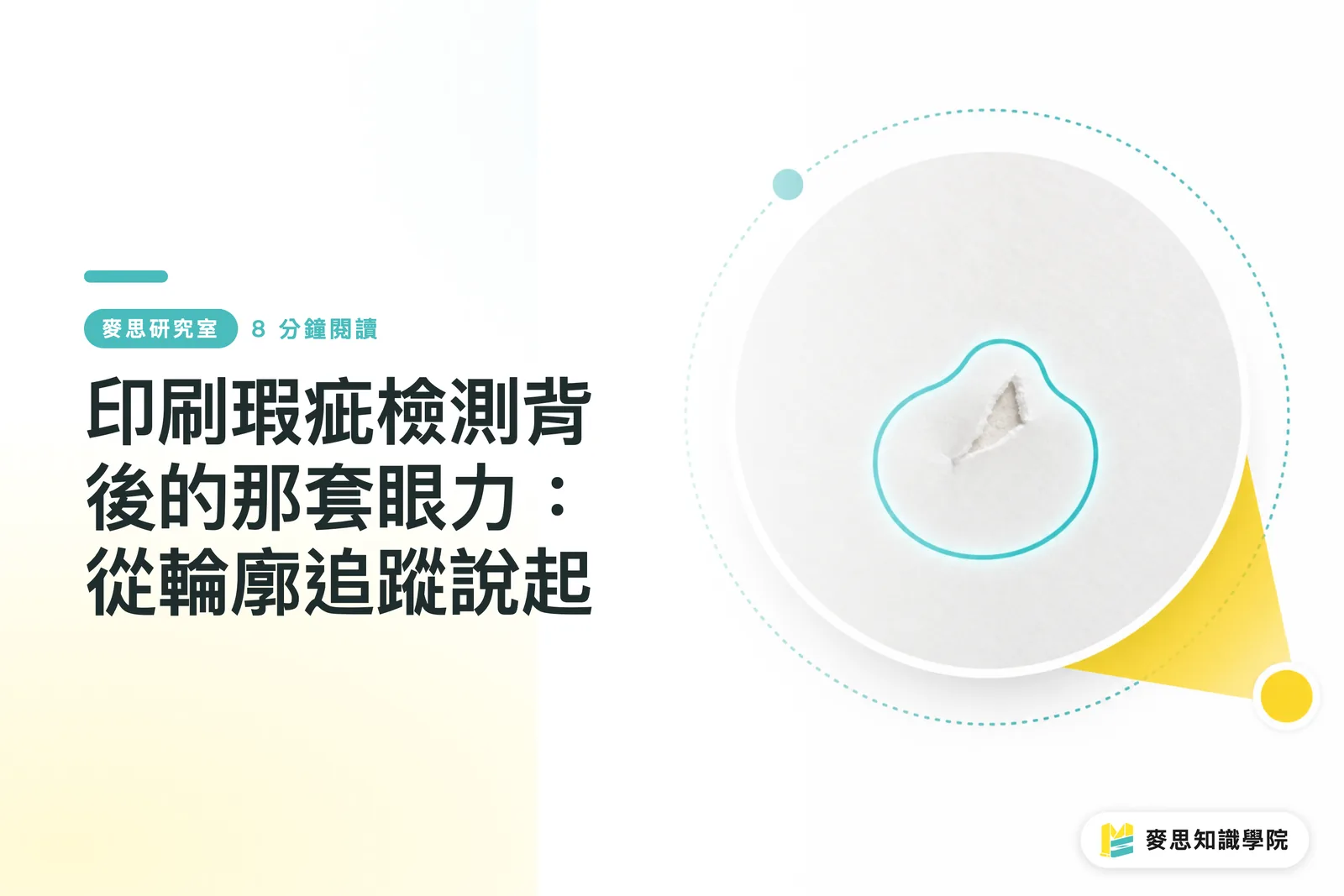 印刷欠陥検査を支える「視力」の正体：輪郭トラッキングから紐解く
