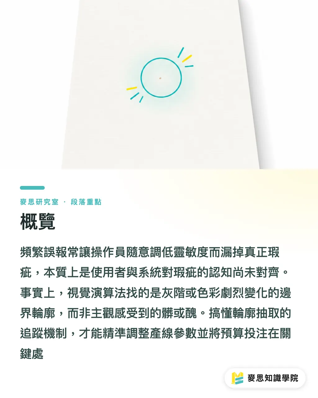 概要｜印刷欠陥検査を支える「視力」の正体：輪郭トラッキングから紐解く セクションの要点