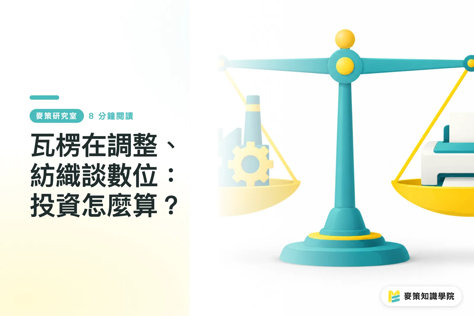 瓦楞在調整、紡織談數位：投資怎麼算？