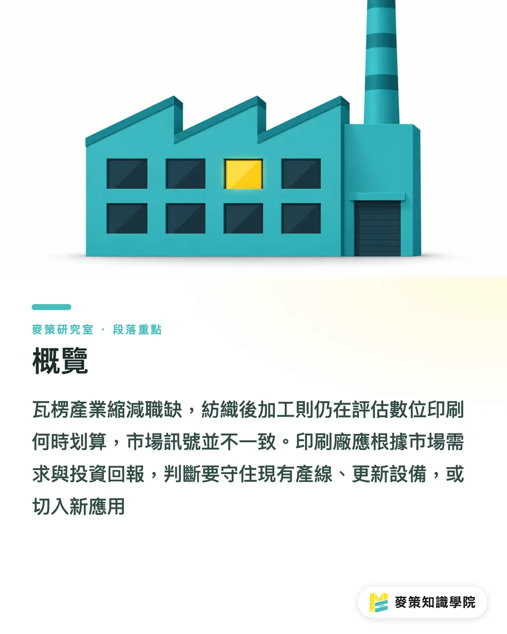 概覽|瓦楞在調整、紡織談數位:投資怎麼算? 段落重點