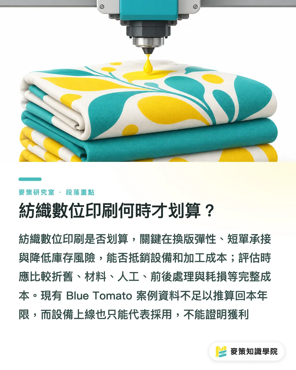 紡織數位印刷何時才划算？｜瓦楞在調整、紡織談數位：投資怎麼算？ 段落重點