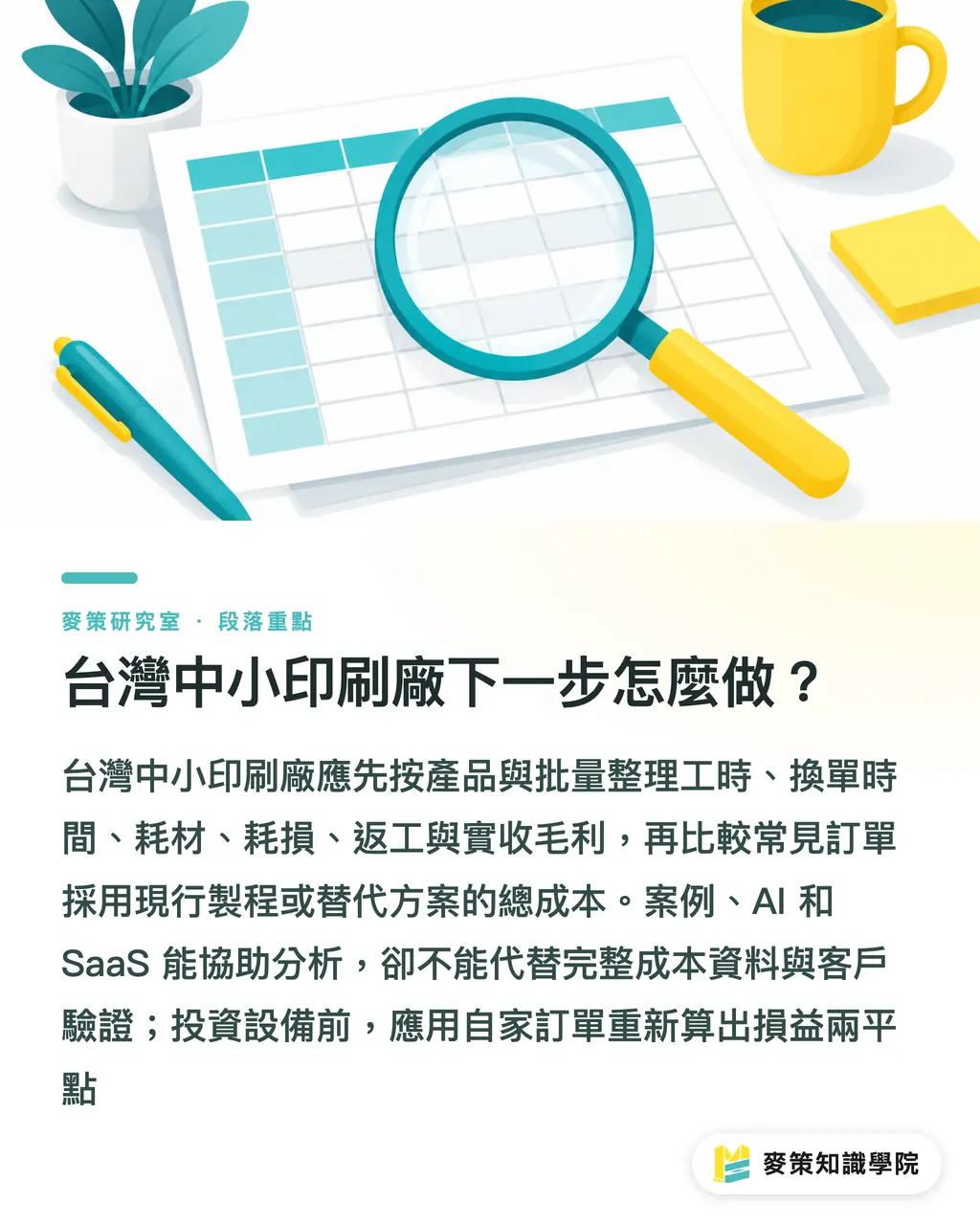 台灣中小印刷廠下一步怎麼做？｜瓦楞在調整、紡織談數位：投資怎麼算？ 段落重點
