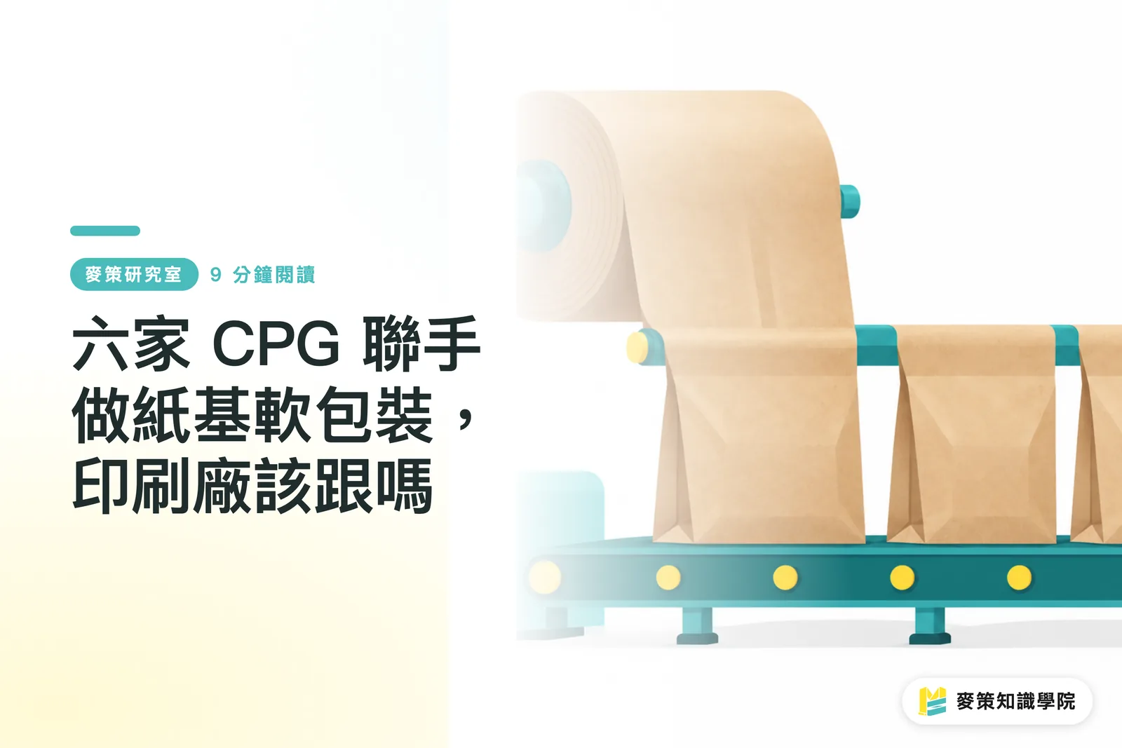 六家 CPG 聯手做紙基軟包裝，印刷廠該跟嗎