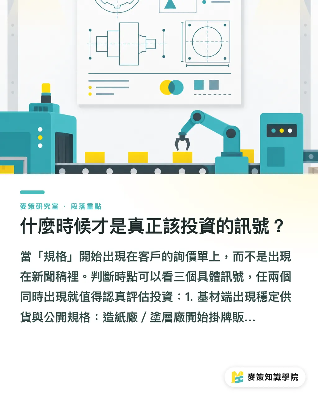 什麼時候才是真正該投資的訊號？｜六家 CPG 聯手做紙基軟包裝，印刷廠該跟嗎 段落重點