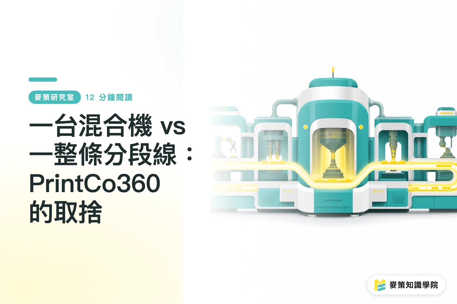 一台混合機 vs 一整條分段線：PrintCo360 的取捨