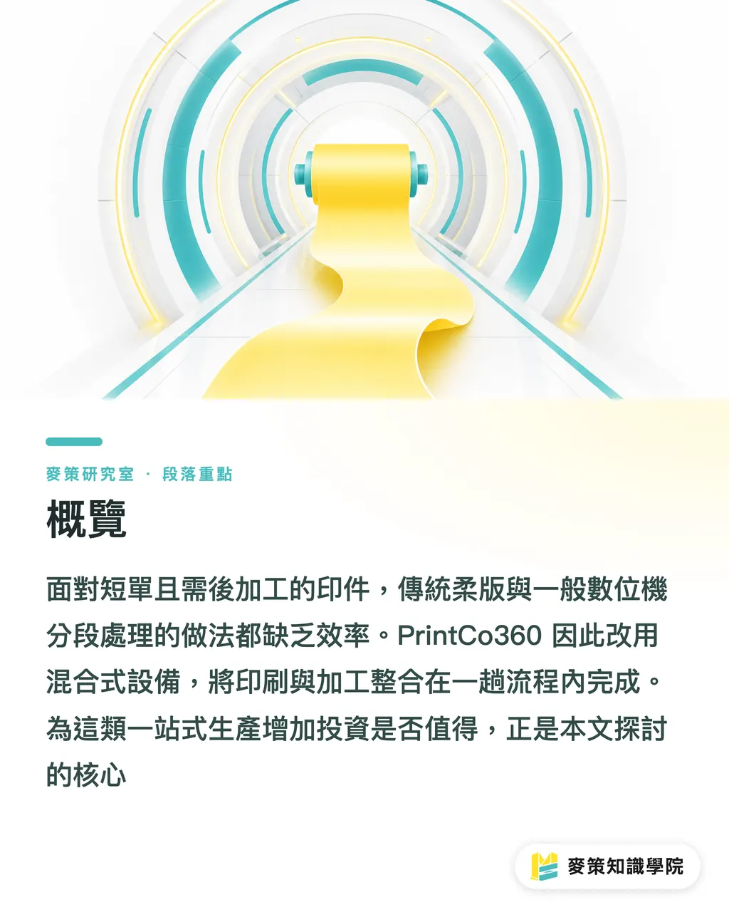 概覽｜一台混合機 vs 一整條分段線：PrintCo360 的取捨 段落重點