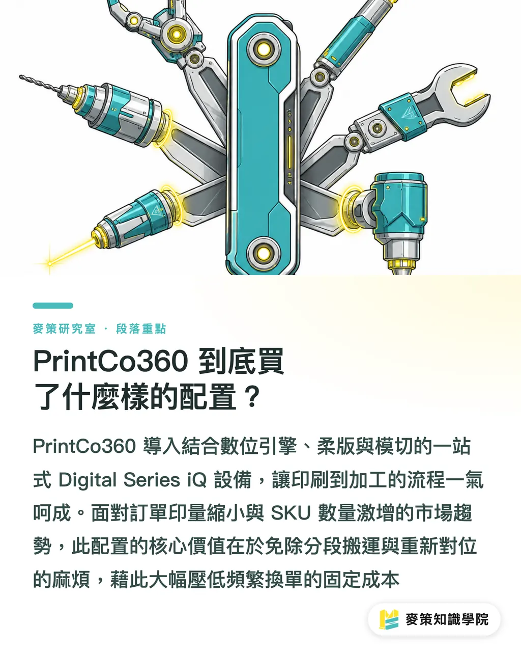 PrintCo360 到底買了什麼樣的配置？｜一台混合機 vs 一整條分段線：PrintCo360 的取捨 段落重點