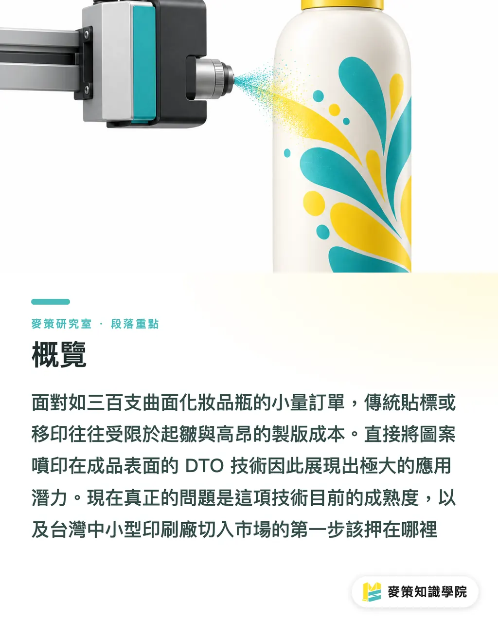 概覽｜直印物件（DTO）憑什麼變成印刷廠的包裝捷徑 段落重點