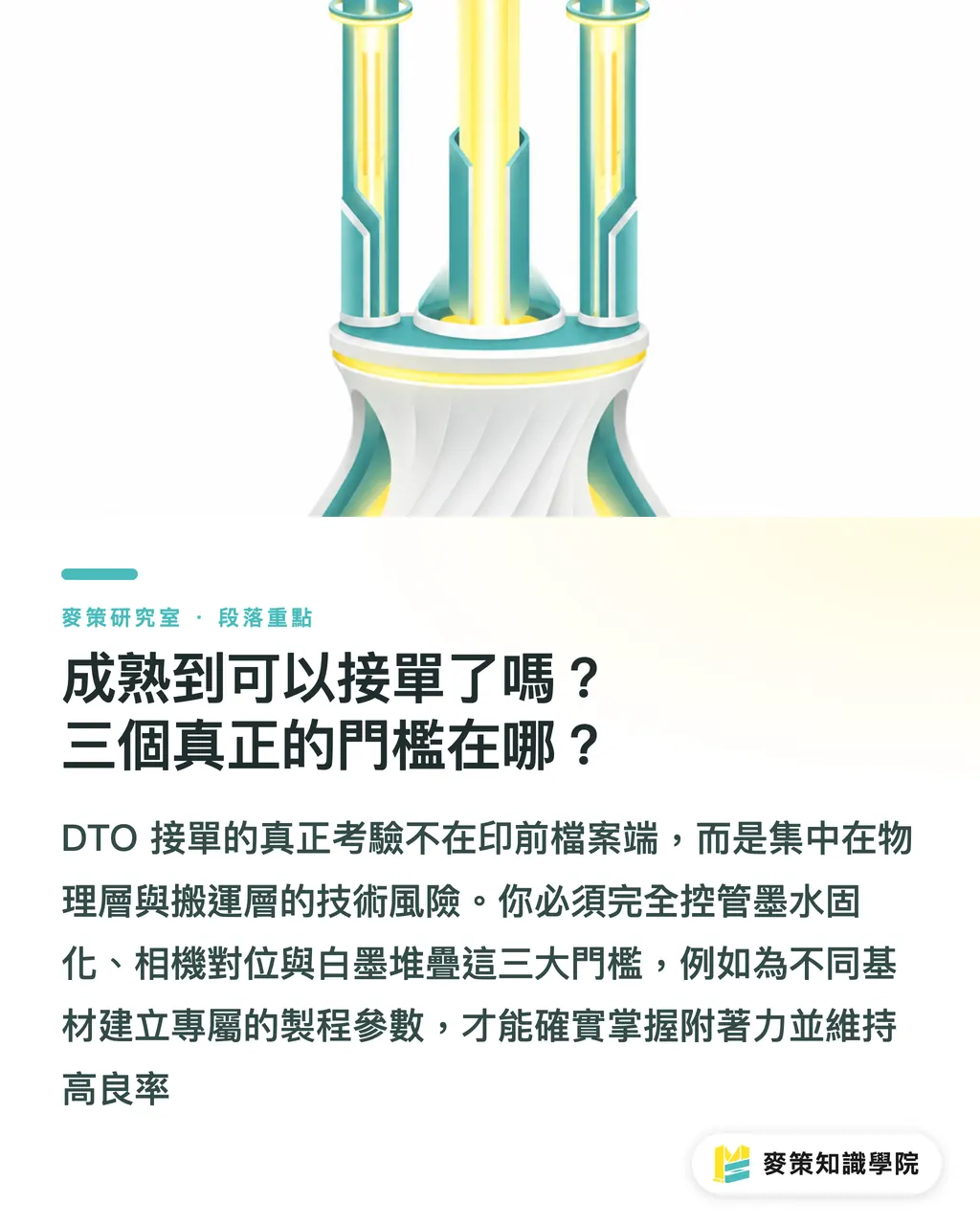 成熟到可以接單了嗎？三個真正的門檻在哪？｜直印物件（DTO）憑什麼變成印刷廠的包裝捷徑 段落重點