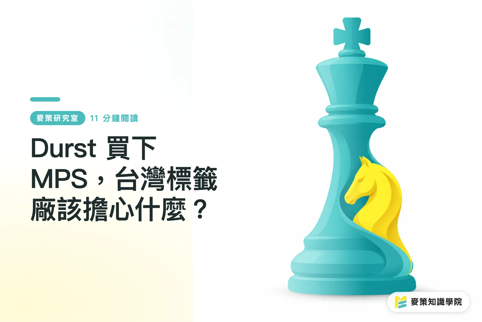 Durst 買下 MPS，台灣標籤廠該擔心什麼？