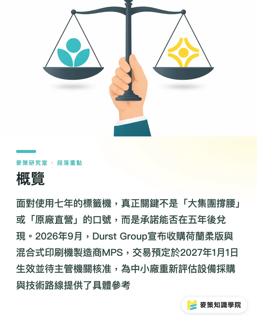 概覽｜Durst 買下 MPS，台灣標籤廠該擔心什麼？ 段落重點