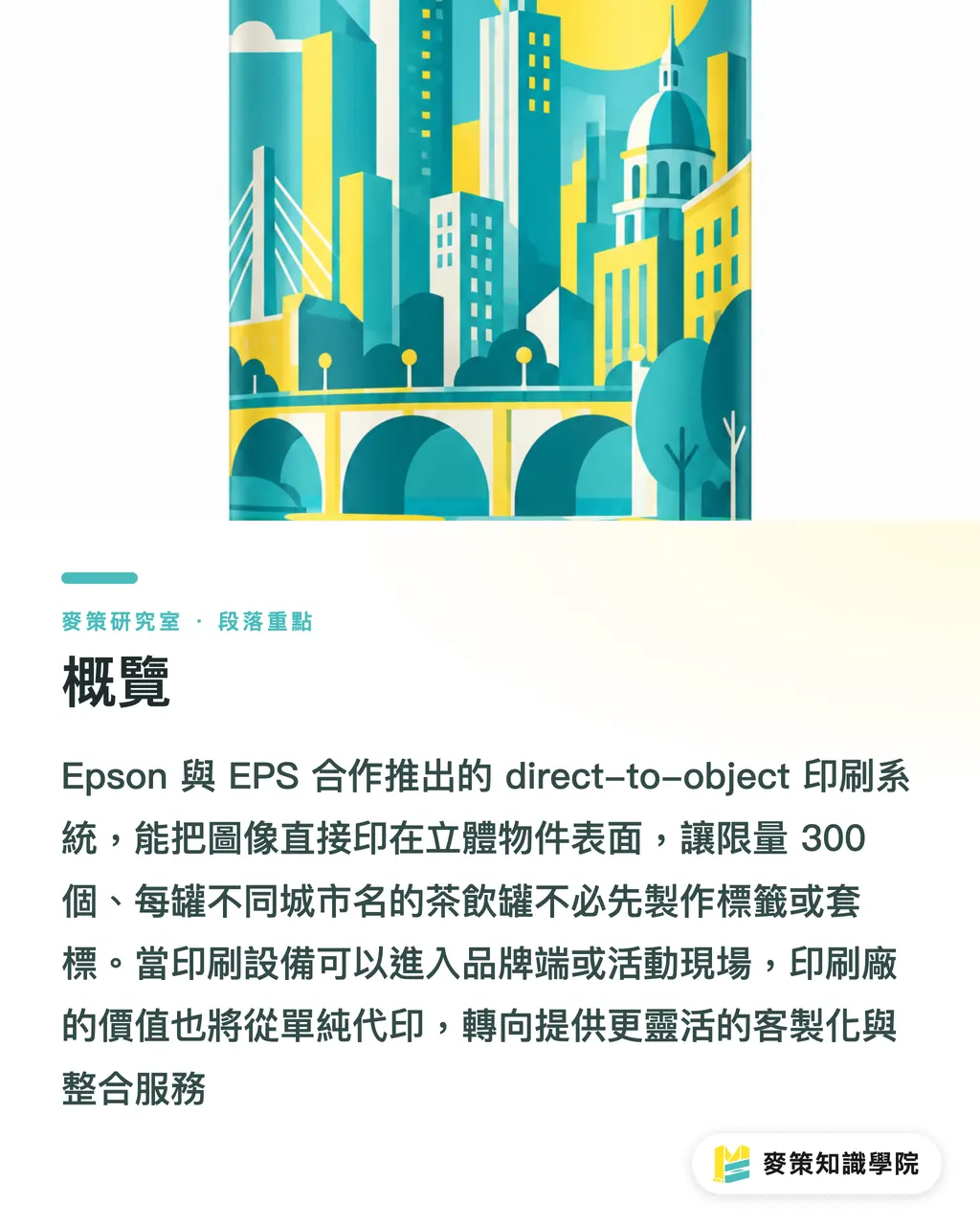 概覽｜印刷機搬進品牌端之後，印刷廠還剩什麼角色？ 段落重點
