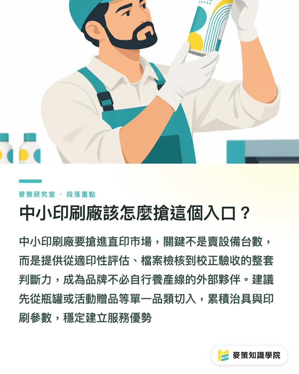 中小印刷廠該怎麼搶這個入口？｜印刷機搬進品牌端之後，印刷廠還剩什麼角色？ 段落重點