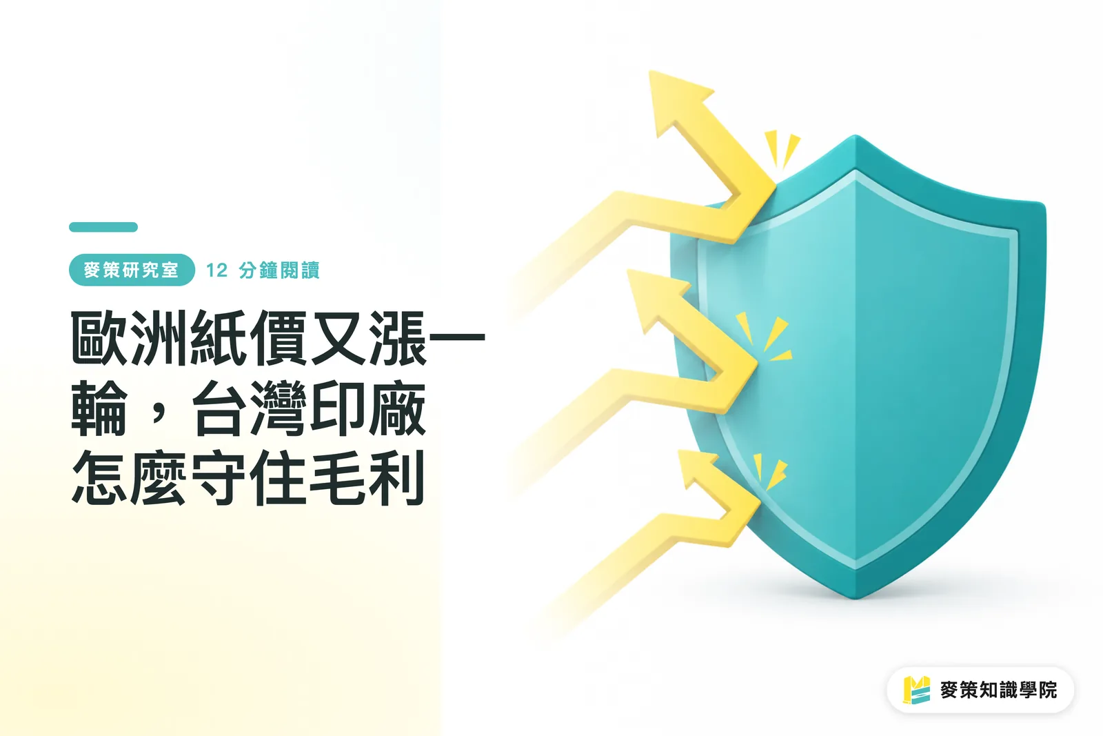歐洲紙價又漲一輪,台灣印廠怎麼守住毛利