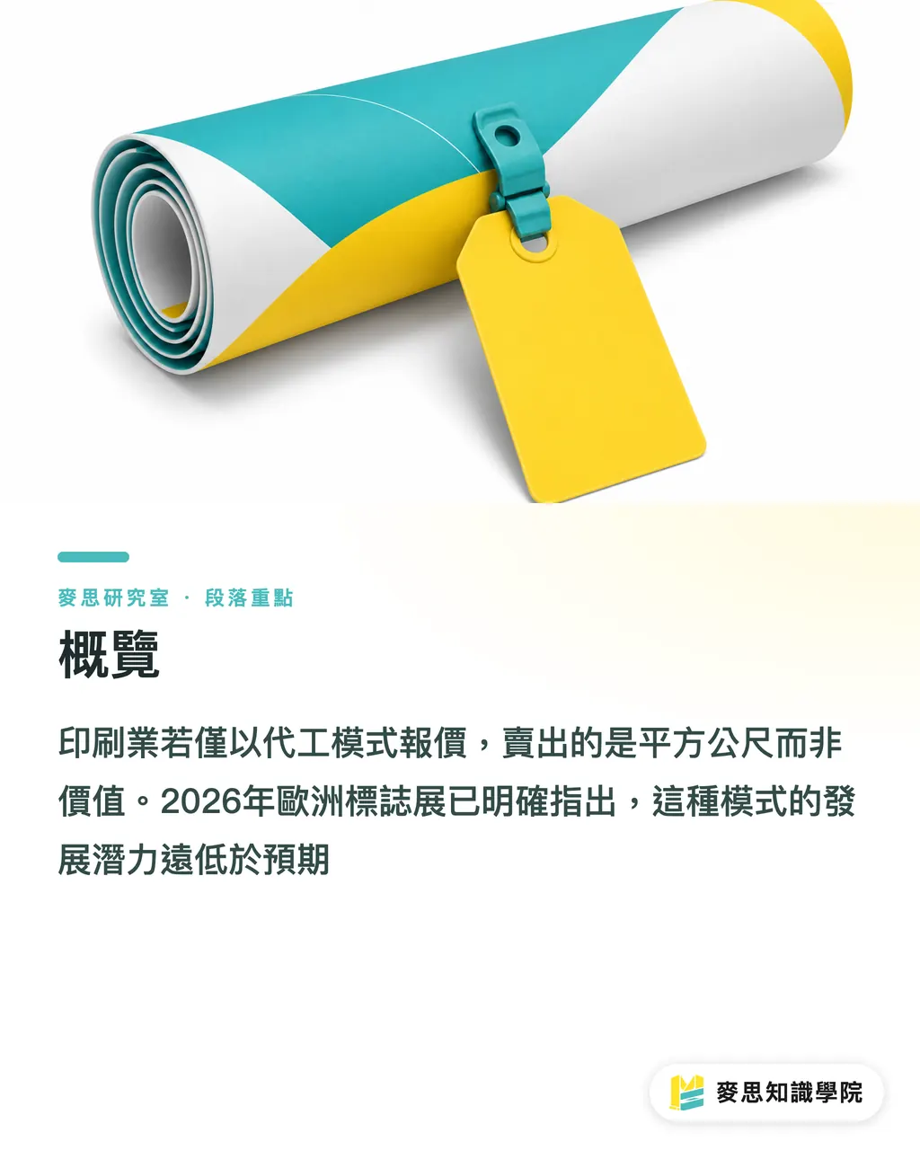概覽｜歐洲標示展直擊：大圖輸出正在從「代工」變「解決方案」 段落重點