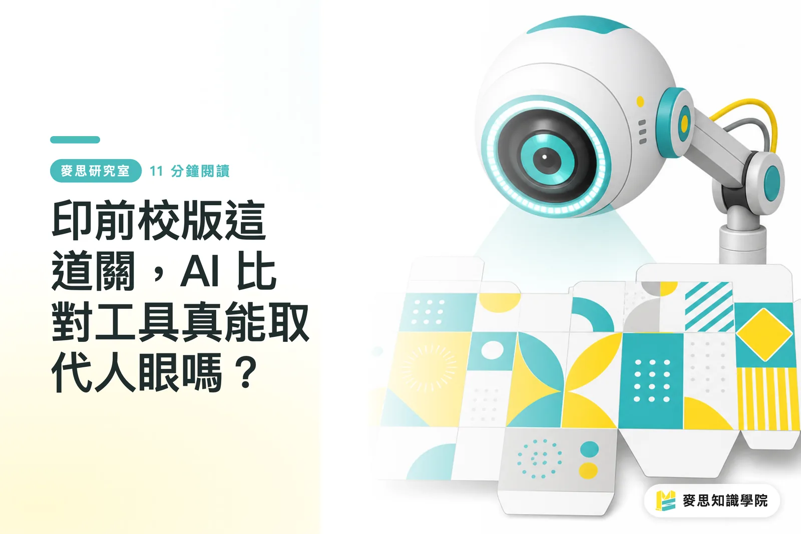 印前校版這道關，AI 比對工具真能取代人眼嗎？