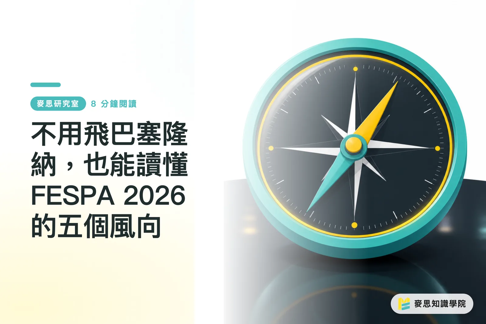 不用飛巴塞隆納，也能讀懂 FESPA 2026 的五個風向