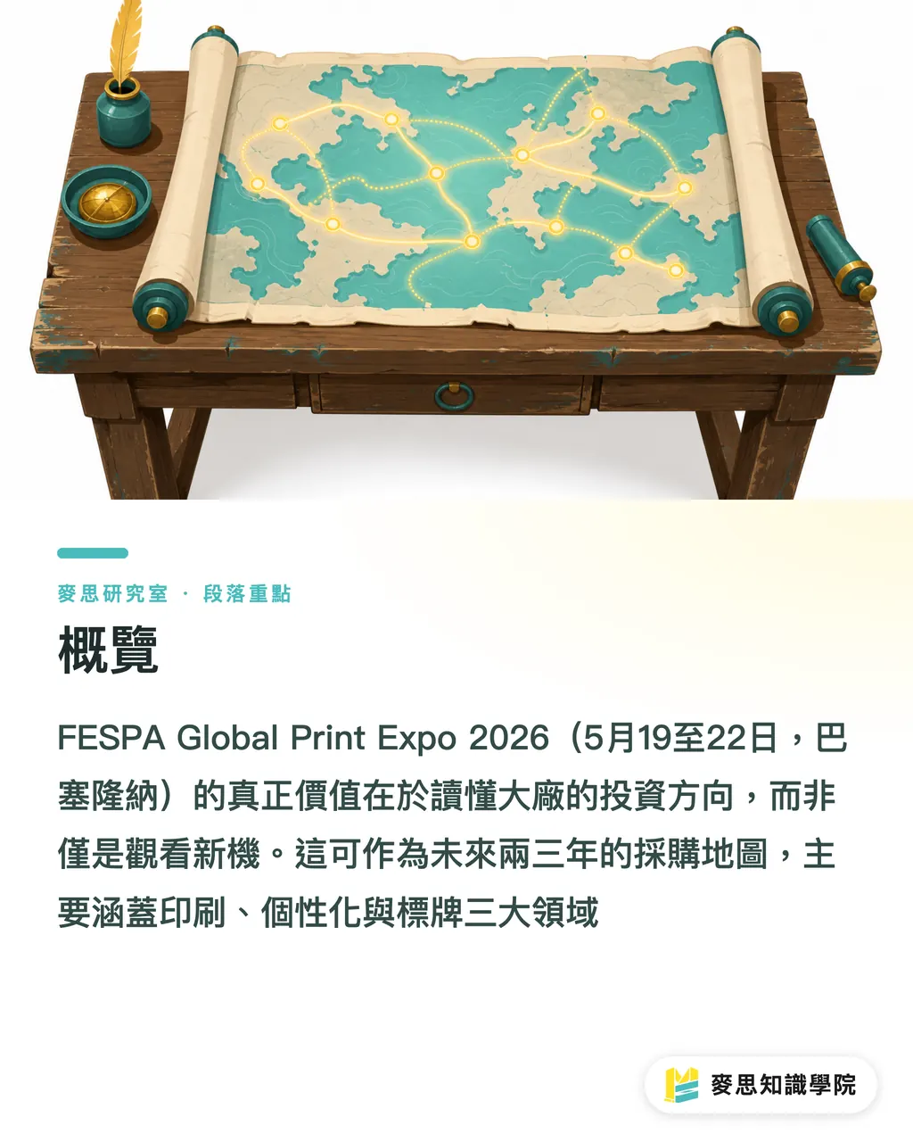 概覽|不用飛巴塞隆納,也能讀懂 FESPA 2026 的五個風向 段落重點
