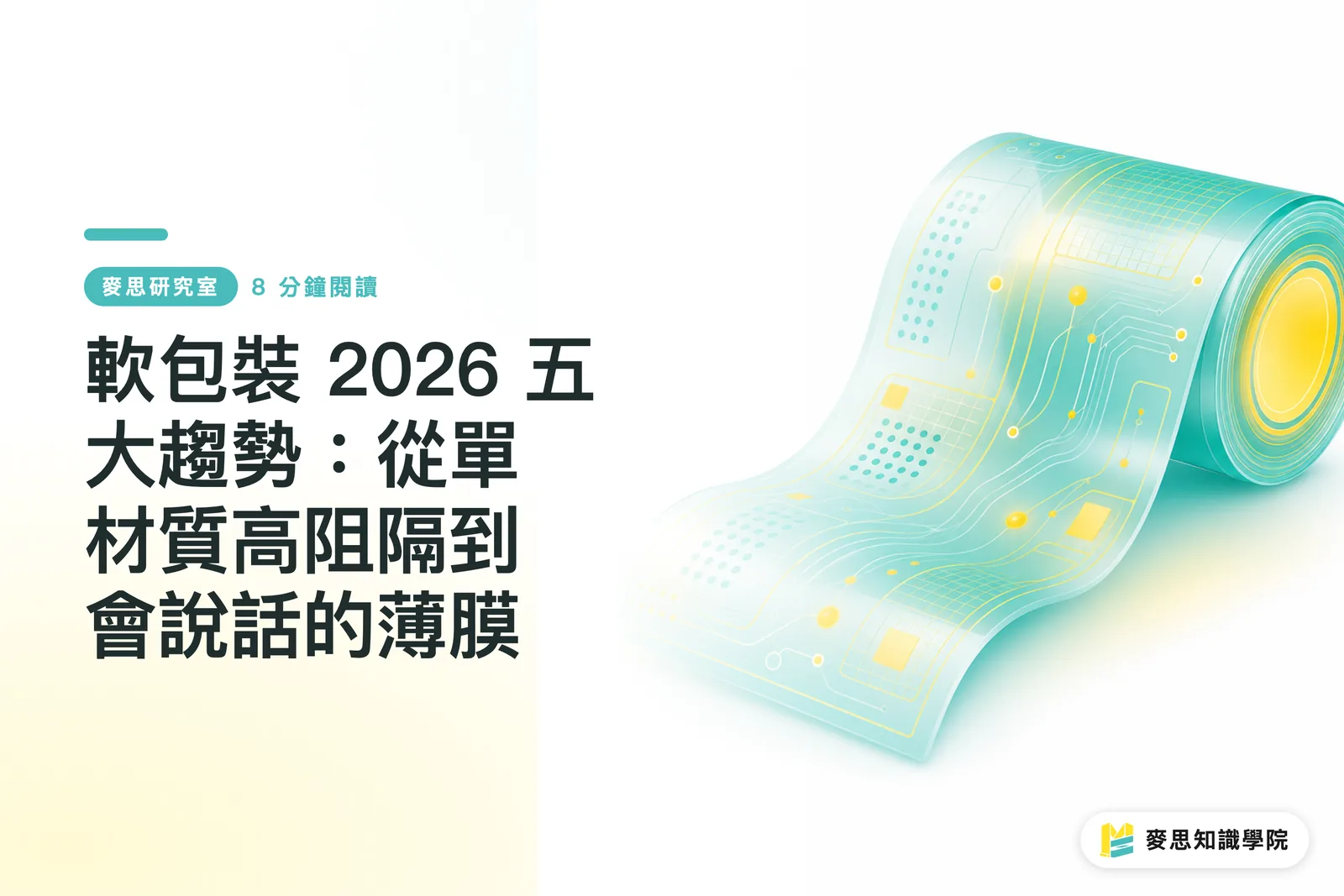 軟包裝 2026 五大趨勢:從單材質高阻隔到會說話的薄膜