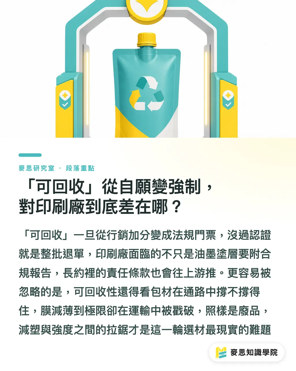 「可回收」從自願變強制，對印刷廠到底差在哪？｜軟包裝 2026 五大趨勢：從單材質高阻隔到會說話的薄膜 段落重點
