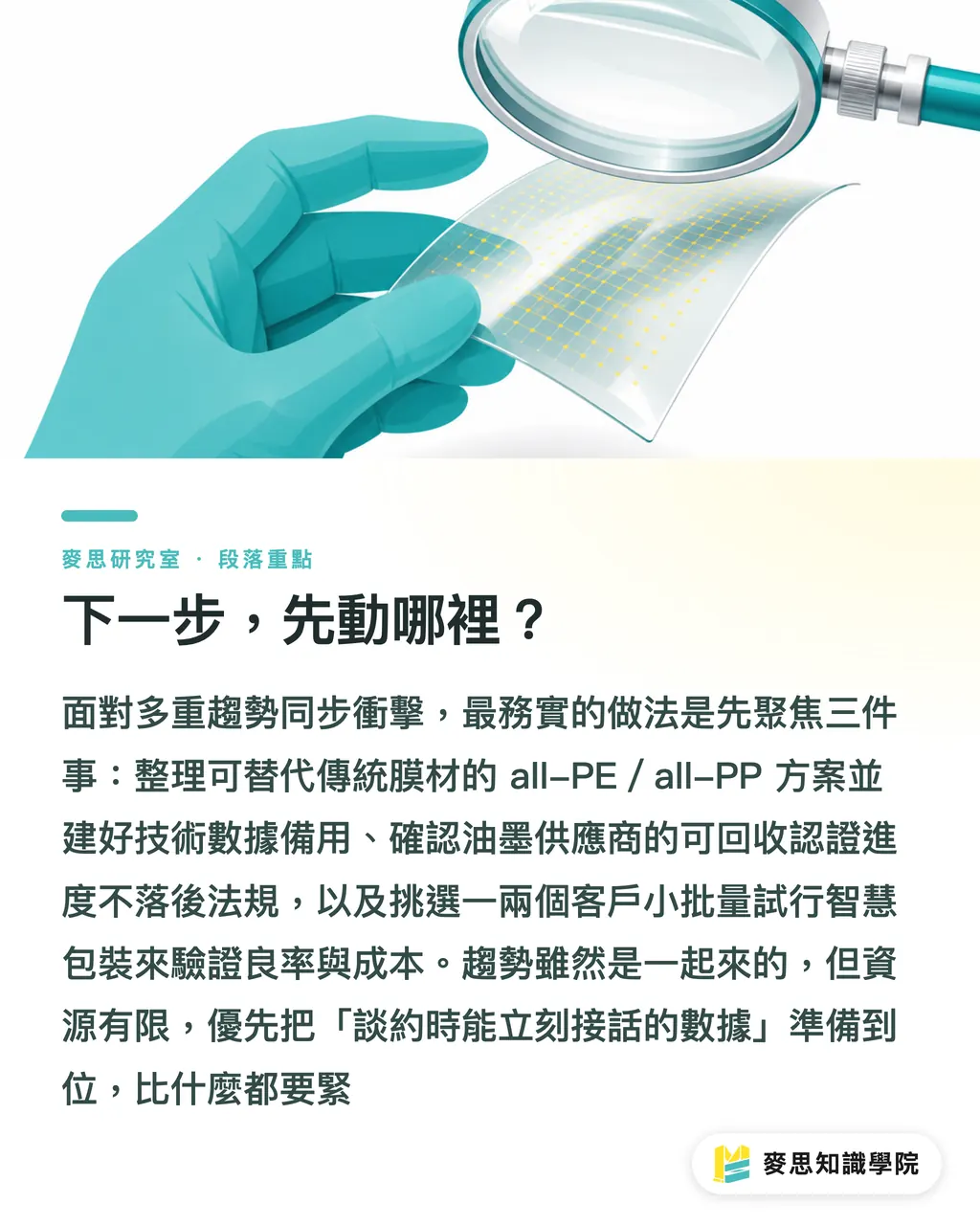 下一步，先動哪裡？｜軟包裝 2026 五大趨勢：從單材質高阻隔到會說話的薄膜 段落重點