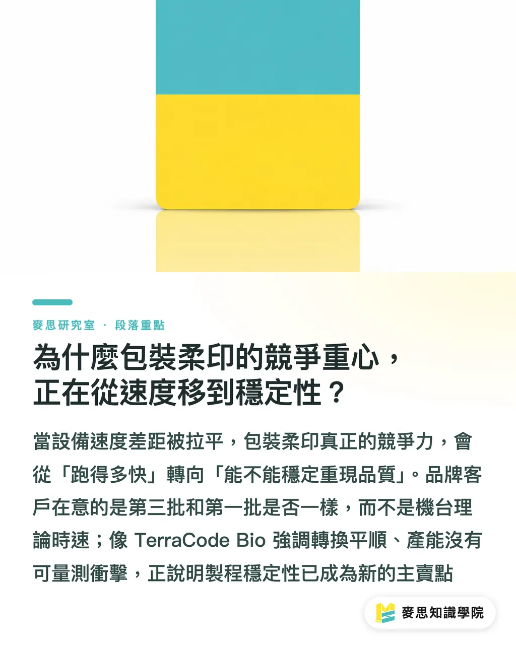 為什麼包裝柔印的競爭重心，正在從速度移到穩定性？｜柔印得獎背後的訊號：油墨、網點與製程穩定，正在變成競爭力 段落重點