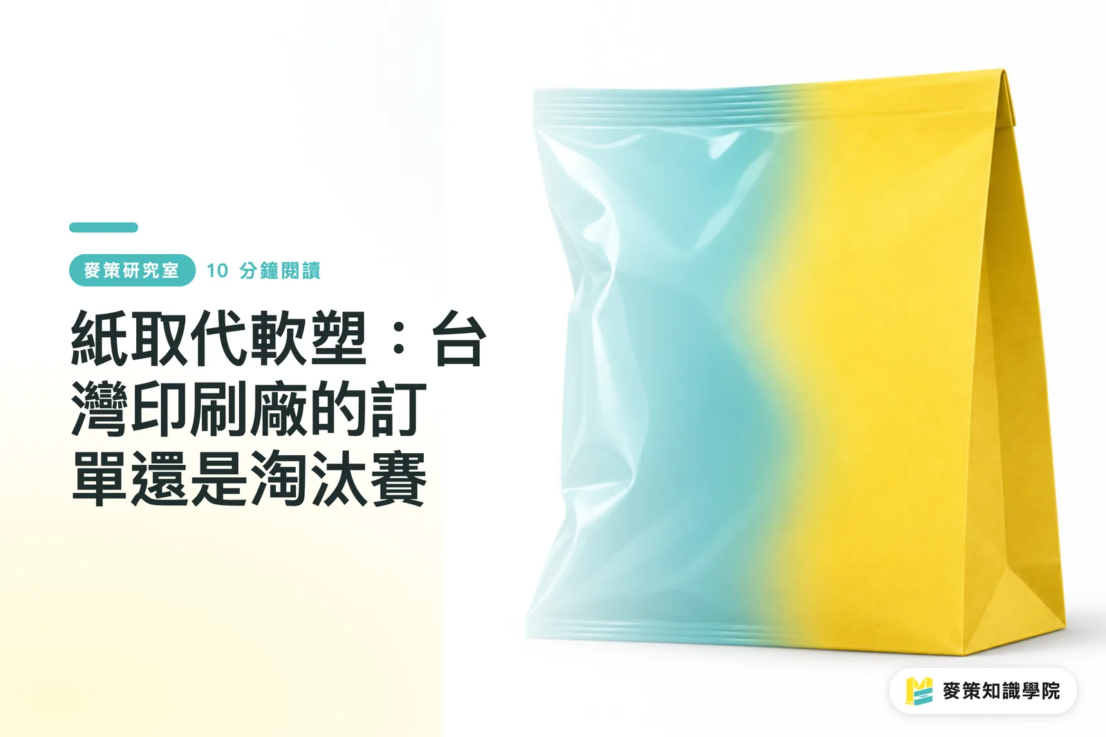 紙取代軟塑：台灣印刷廠的訂單還是淘汰賽