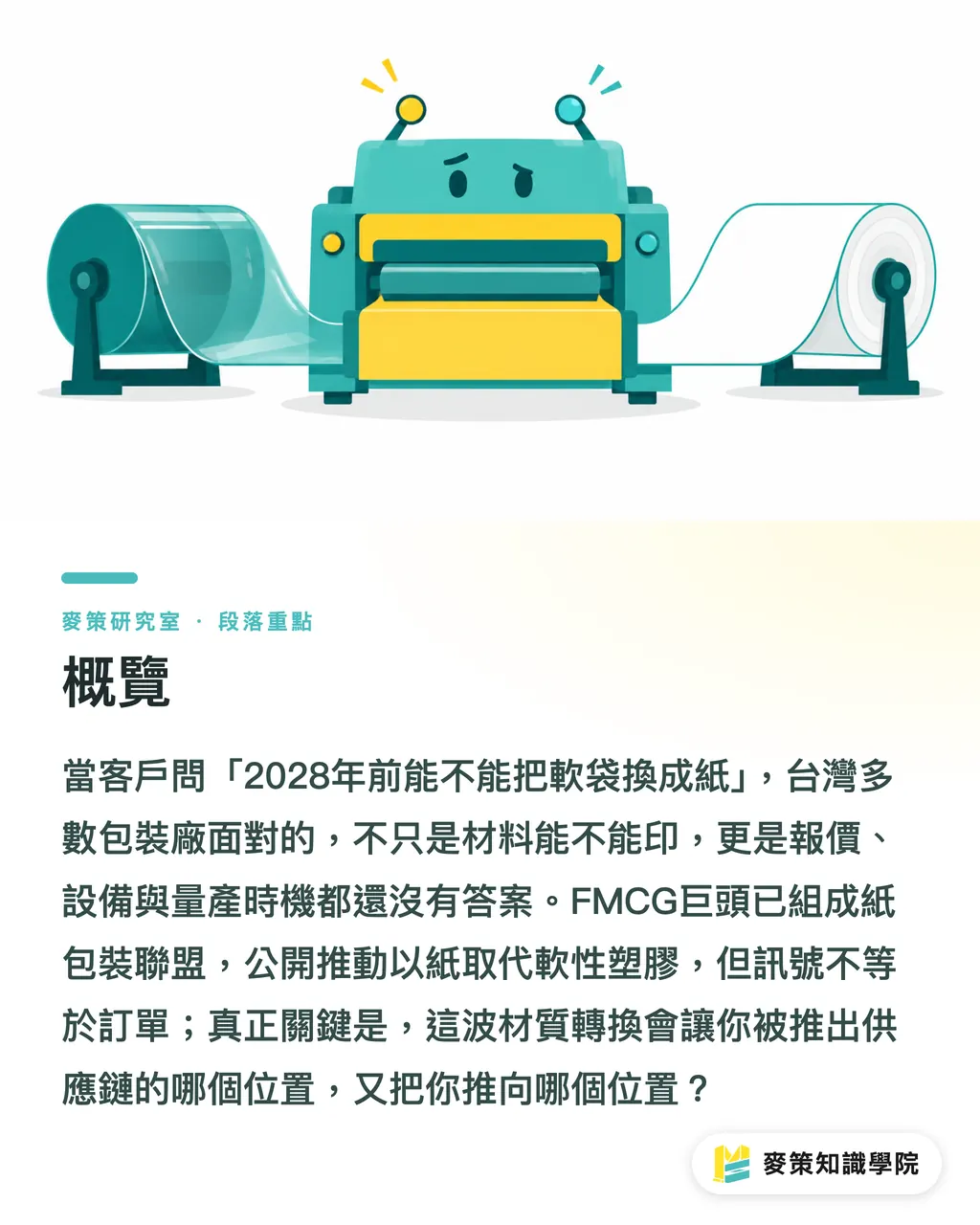 概覽｜紙取代軟塑：台灣印刷廠的訂單還是淘汰賽 段落重點