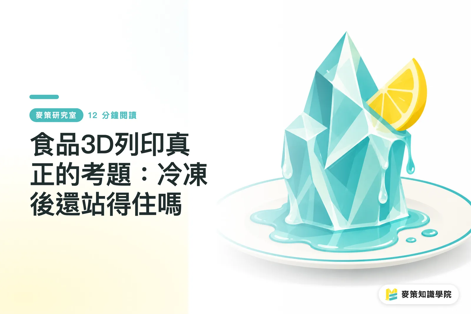 食品3D列印真正的考題:冷凍後還站得住嗎